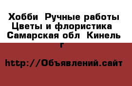 Хобби. Ручные работы Цветы и флористика. Самарская обл.,Кинель г.